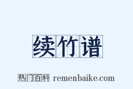 续竹谱是什么意思的图片